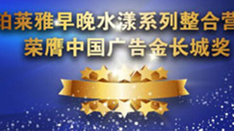PP视讯早晚水漾系列荣膺2014中国广告长城奖