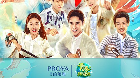 海洋PP视讯X《青春环游记》，青春发光之旅启程
